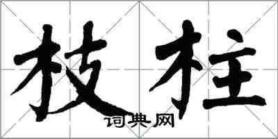 翁闿运枝柱楷书怎么写