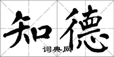 翁闿运知德楷书怎么写