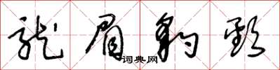 王冬龄龙眉豹颈草书怎么写