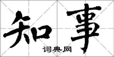 翁闿运知事楷书怎么写