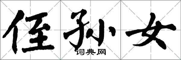 翁闿运侄孙女楷书怎么写