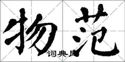 翁闿运物范楷书怎么写