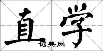 翁闿运直学楷书怎么写