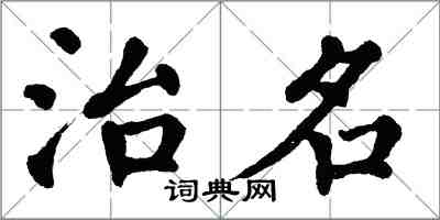 翁闿运治名楷书怎么写