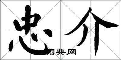 翁闿运忠介楷书怎么写