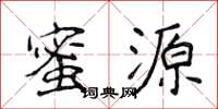 侯登峰蜜源楷书怎么写