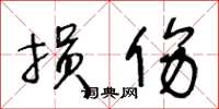 王冬龄损伤草书怎么写