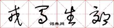 王冬龄戎马生郊草书怎么写