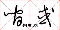 王冬龄间或草书怎么写