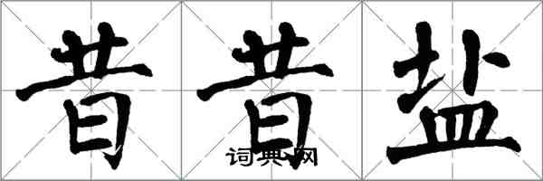 翁闿运昔昔盐楷书怎么写