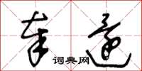 王冬龄奉还草书怎么写