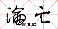 王冬龄沦亡草书怎么写