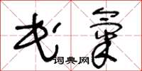 王冬龄民气草书怎么写