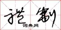 王冬龄礼制草书怎么写