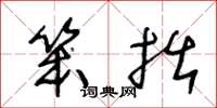 王冬龄笨拙草书怎么写