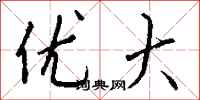 钱沛云优大行书怎么写