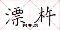 侯登峰漂杵楷书怎么写