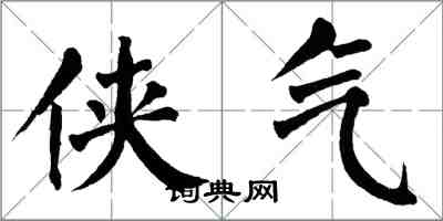 翁闿运侠气楷书怎么写