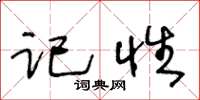 王冬龄记性草书怎么写