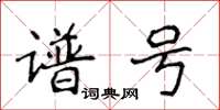 侯登峰谱号楷书怎么写