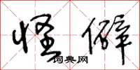 王冬龄怪僻草书怎么写