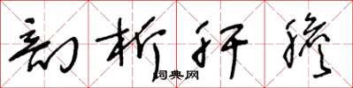 王冬龄剖析肝胆草书怎么写