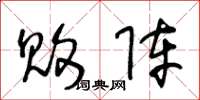王冬龄败阵草书怎么写