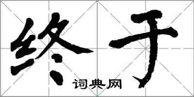 翁闿运终于楷书怎么写
