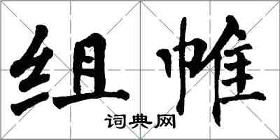 翁闿运组帷楷书怎么写