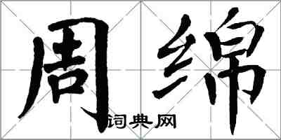 翁闿运周绵楷书怎么写