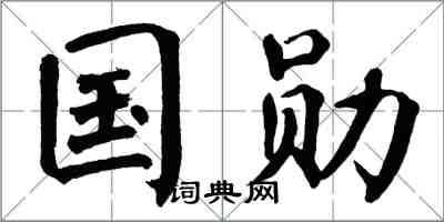 翁闿运国勋楷书怎么写