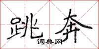 侯登峰跳奔楷书怎么写