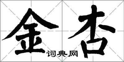 翁闿运金杏楷书怎么写