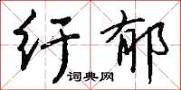 钱沛云纡郁行书怎么写