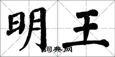 翁闿运明王楷书怎么写