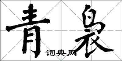 翁闿运青袅楷书怎么写