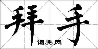 翁闿运拜手楷书怎么写