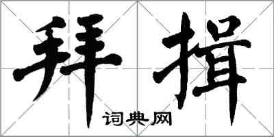 翁闿运拜揖楷书怎么写