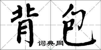 翁闿运背包楷书怎么写