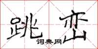 侯登峰跳峦楷书怎么写