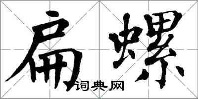 翁闿运扁螺楷书怎么写