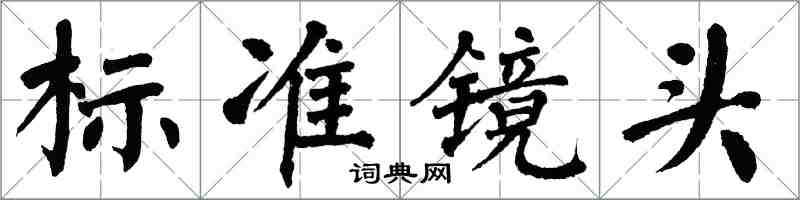 翁闿运标准镜头楷书怎么写