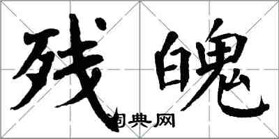 翁闿运残魄楷书怎么写