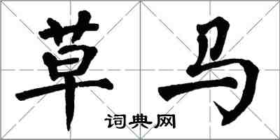 翁闿运草马楷书怎么写