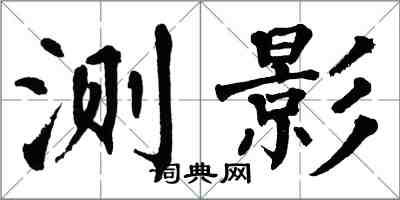 翁闿运测影楷书怎么写