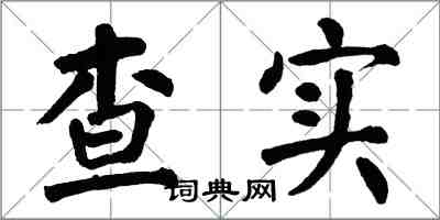 翁闿运查实楷书怎么写