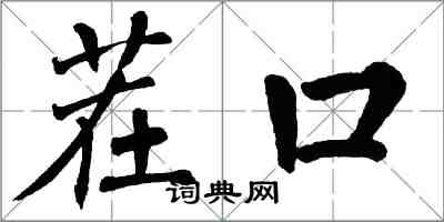 翁闿运茬口楷书怎么写