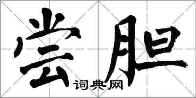 翁闿运尝胆楷书怎么写