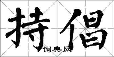 翁闿运持倡楷书怎么写