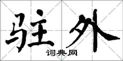 翁闿运驻外楷书怎么写